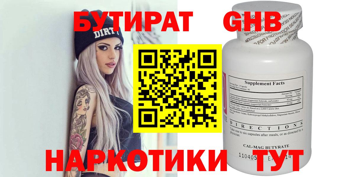 БУТИРАТ оксибутират  Вход с VPN  Солнечногорск 